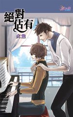 絕對佔有-暖冬
