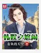 韓娛之悠閒