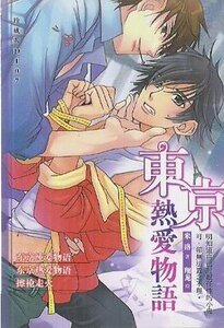 东京热爱物语(出书版)