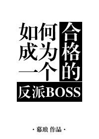 《如何成为一个合格的反派BOSS》