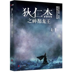 狄仁傑之神都龍王(出書版)