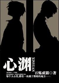 心渊