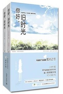 你好,舊時光(又名:瑪麗蘇病例報告)