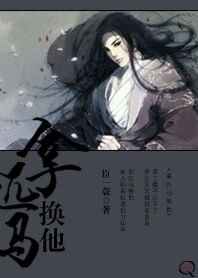 拿匹馬換他