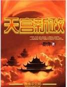 天宫新政