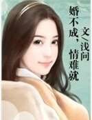 婚不成,情難就
