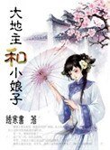 大地主和小娘子(種田)
