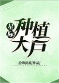 星際種植大戶