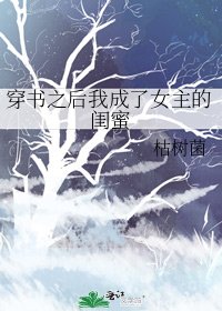 穿書之後我成了女主的閨蜜
