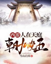 西遊之人在天庭朝九晚五