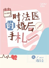時法醫的婚後手札