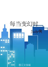 每當變幻時