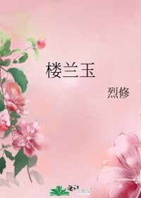 樓蘭玉