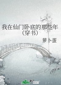 我在仙門臥底的那些年(穿書)