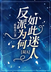 萬人迷穿成炮灰反派後
