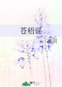 蒼梧謠