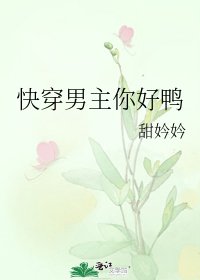 快穿男主你好鴨