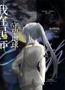 我在星際,守望地球