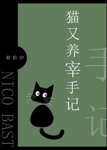 (綜漫同人)貓又養宰手記