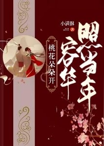 桃花朵朵開,容華照當年