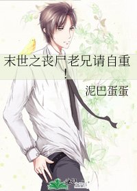 末世之丧尸老兄请自重!