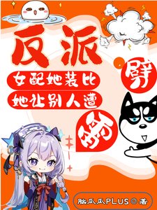反派女配她裝比,她讓別人遭雷劈/讓你裝嗶修仙,你沙雕瘋批嘎男主