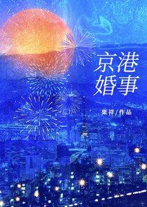 京港婚事