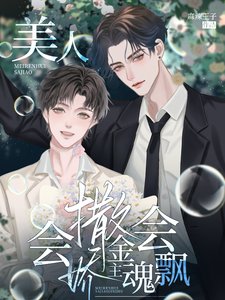 美人會撒嬌,金主魂會飄