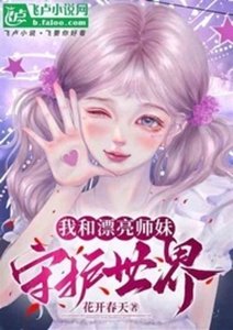 我和漂亮師妹守護世界