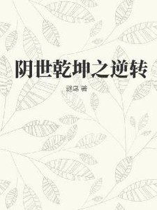 《阴世乾坤之逆转》