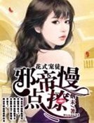 花式寵徒之邪帝慢點撩