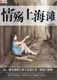 情殤上海灘