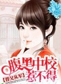 替父從軍：腹黑中校惹不得
