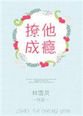 撩他成癮