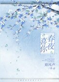 春夜喜你