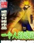 （火影同人）一個人的忍道
