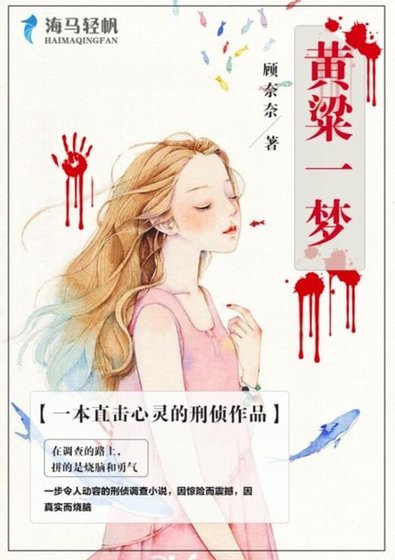 黃粱一夢
