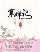 寒蟬記