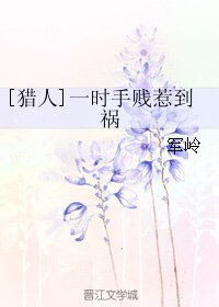 （獵人同人）[獵人]一時手賤惹到禍