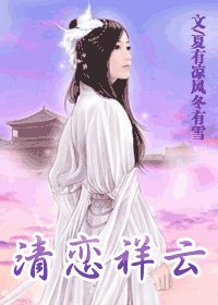 清戀祥雲（只做你的愛人之二）