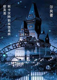 （綜英美劇同人）[綜]阿卡漢姆粉絲團系統