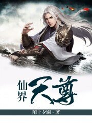 仙界天尊