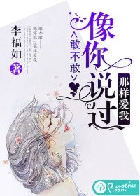 敢不敢像你說過那樣愛我