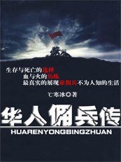 華人傭兵傳