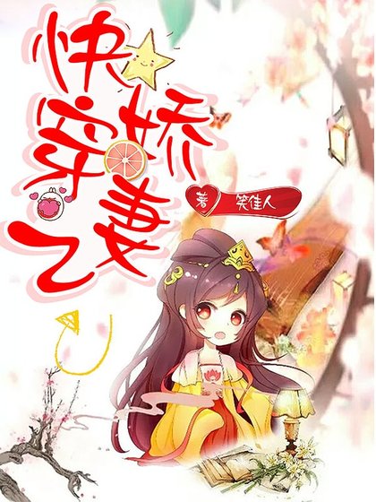 快穿之嬌妻