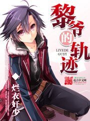 （閃軌同人）黎爺的軌跡