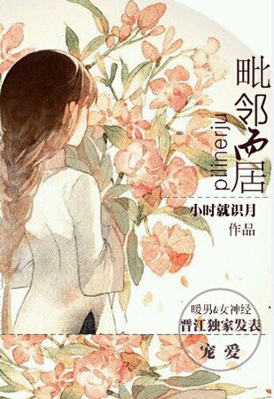 毗鄰而居