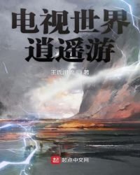 電視世界逍遙遊