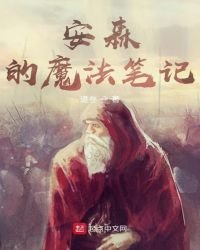 安森的魔法筆記