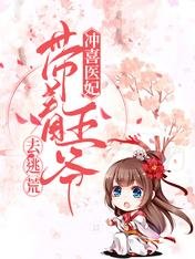 沖喜醫妃，帶著王爺去逃荒